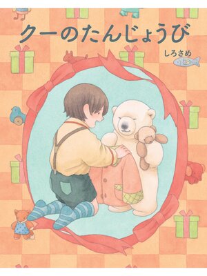 cover image of クーのたんじょうび